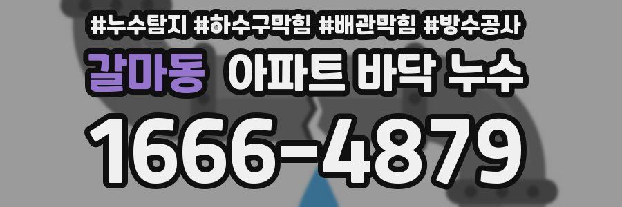 갈마동 아파트 바닥 누수