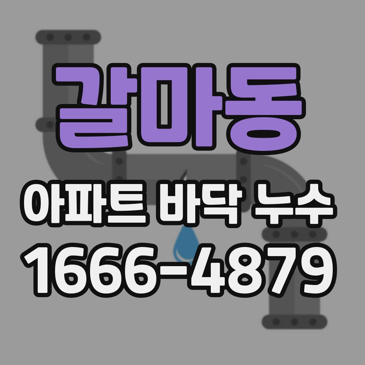 갈마동 아파트 바닥 누수