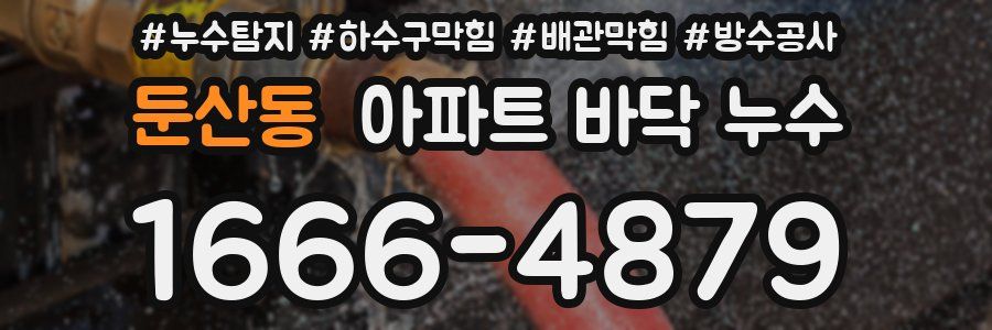 둔산동 아파트 바닥 누수