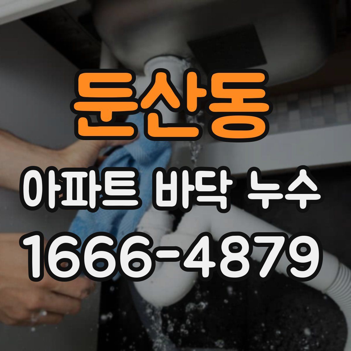둔산동 아파트 바닥 누수