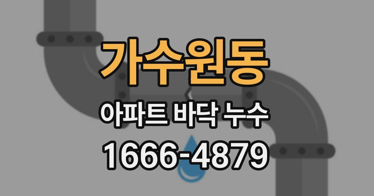 가수원동 아파트 바닥 누수