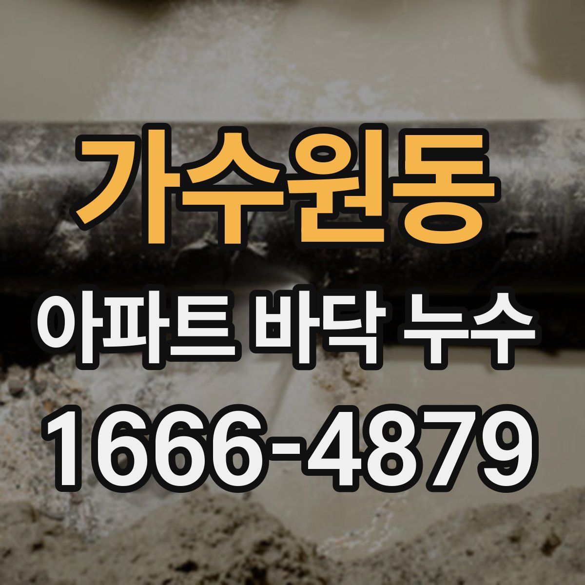 가수원동 아파트 바닥 누수