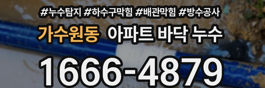 가수원동 아파트 바닥 누수