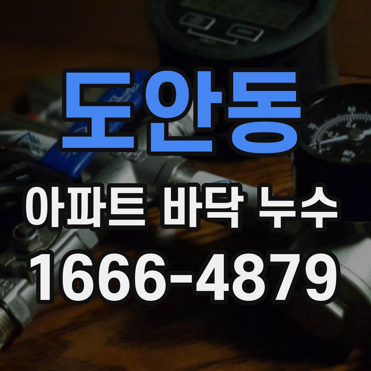 도안동 아파트 바닥 누수