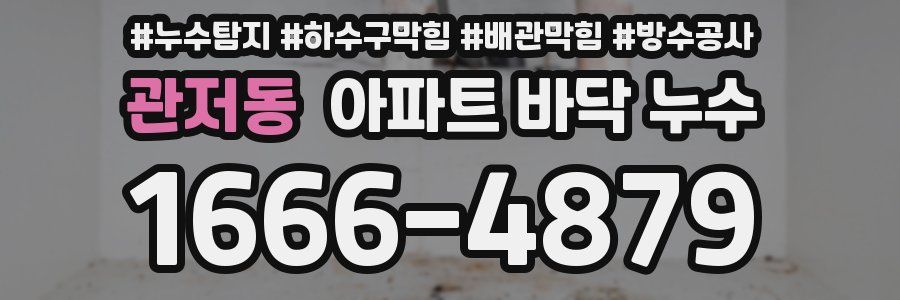 관저동 아파트 바닥 누수