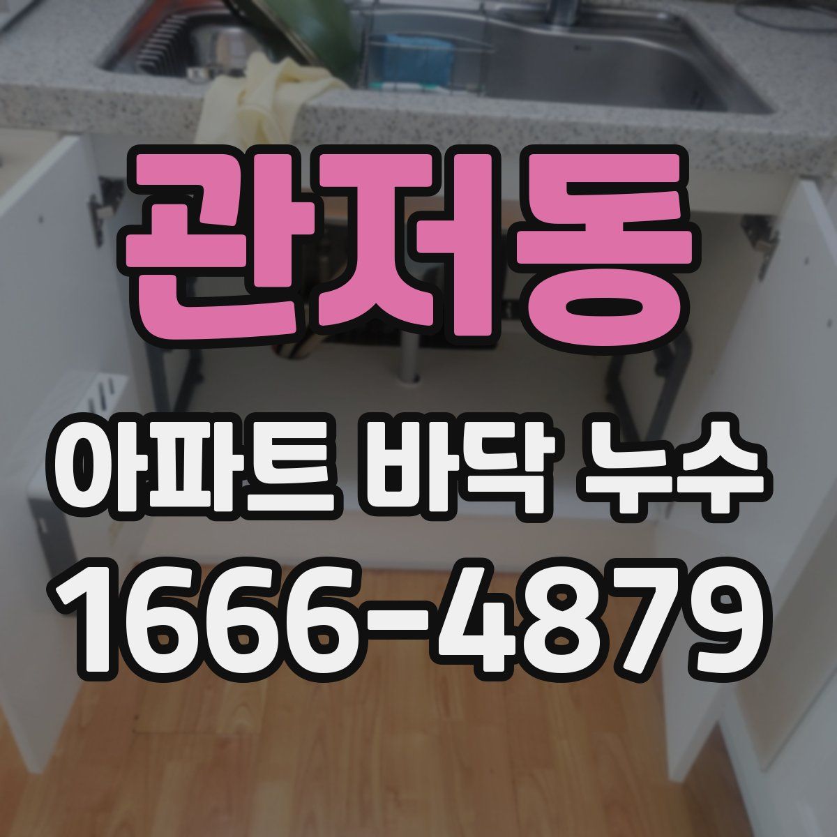 관저동 아파트 바닥 누수