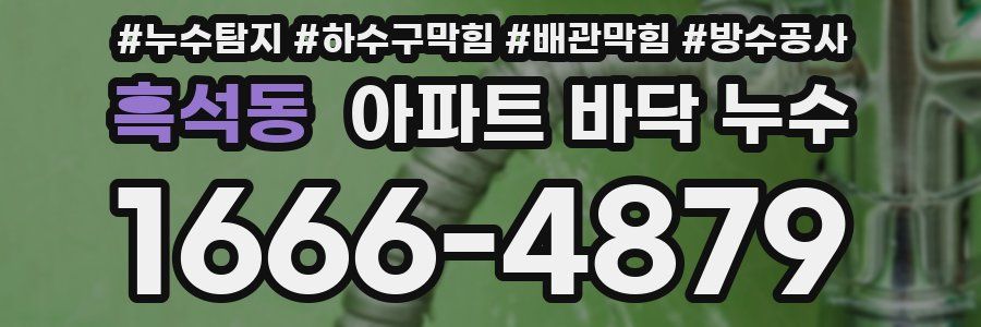 흑석동 아파트 바닥 누수