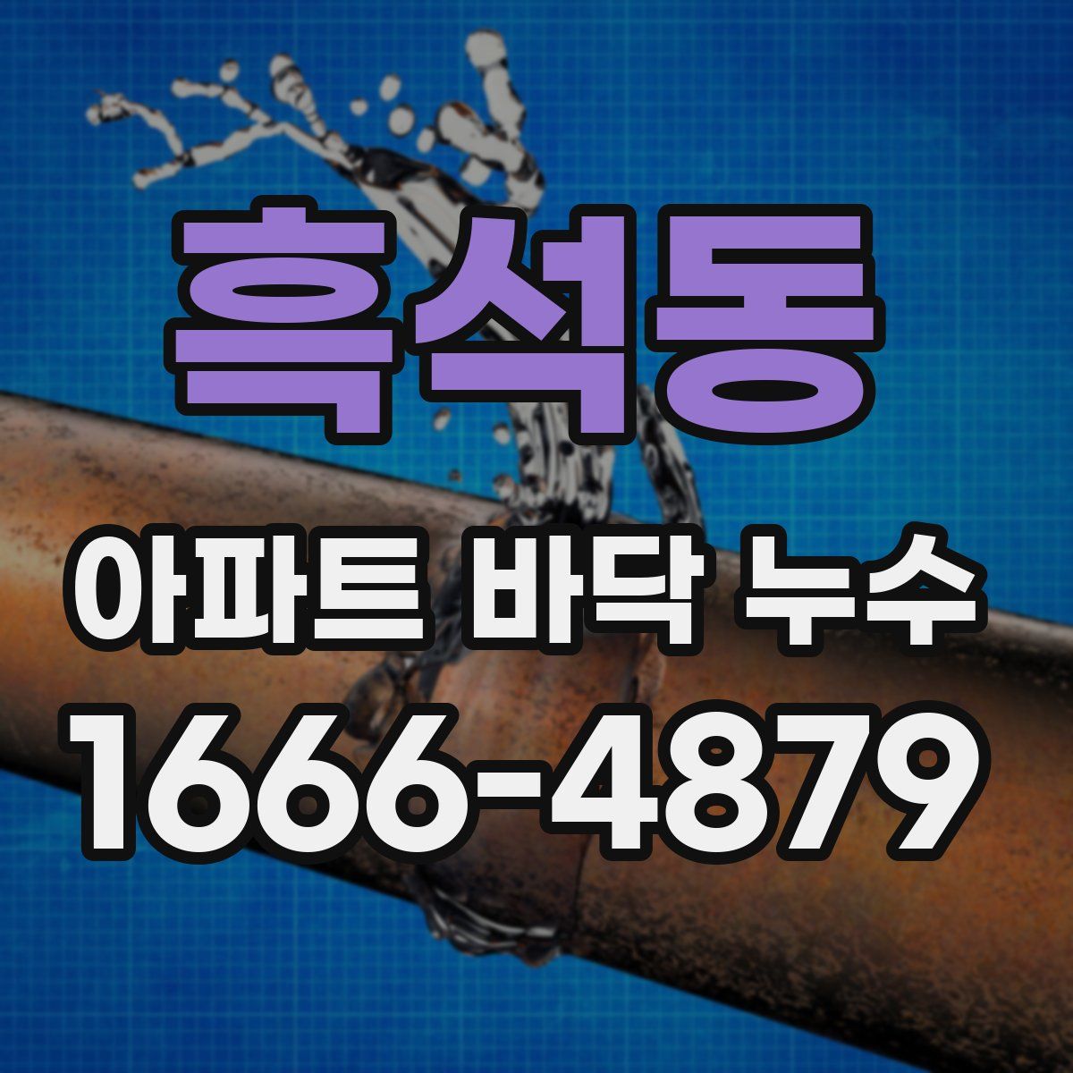 흑석동 아파트 바닥 누수