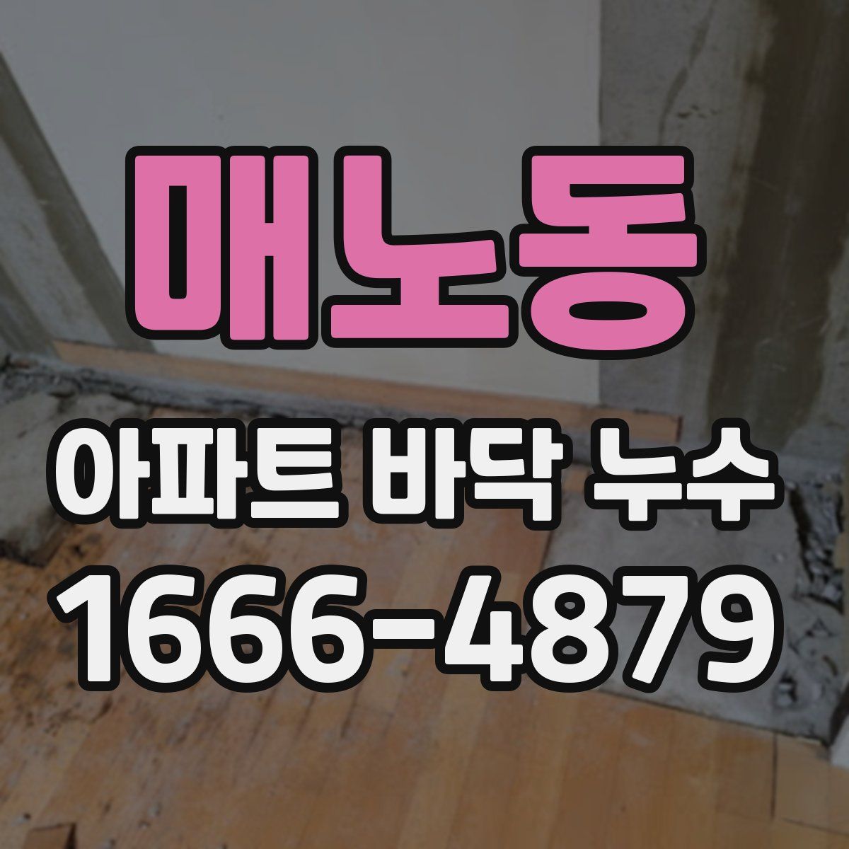 매노동 아파트 바닥 누수