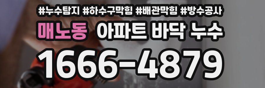 매노동 아파트 바닥 누수