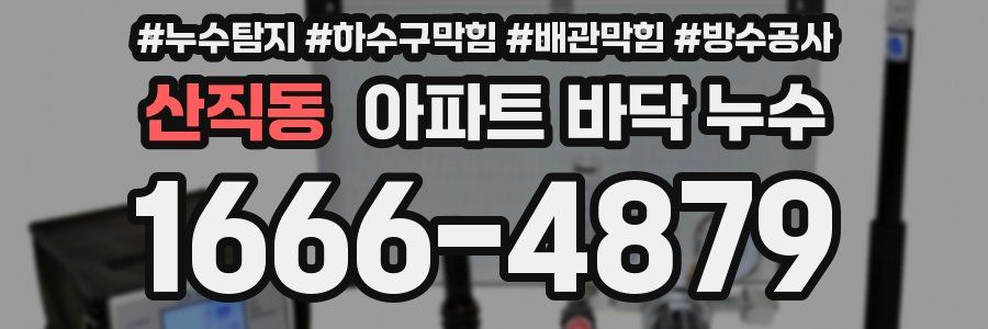 산직동 아파트 바닥 누수