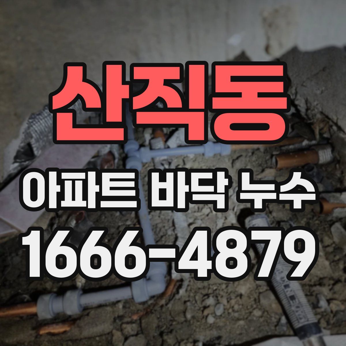 산직동 아파트 바닥 누수