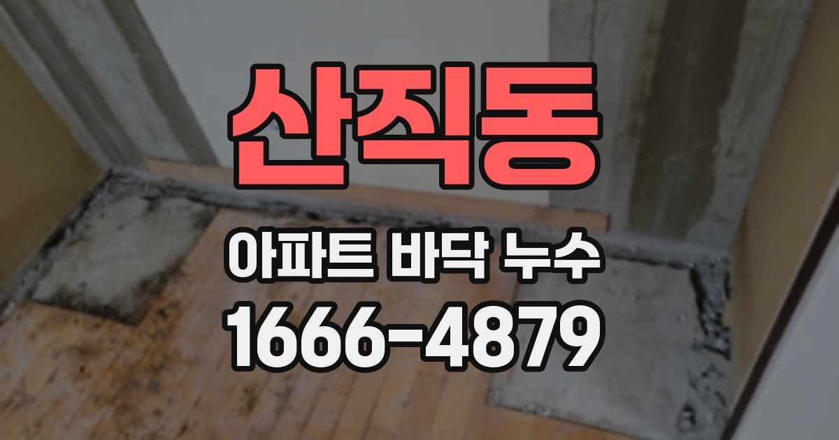 산직동 아파트 바닥 누수