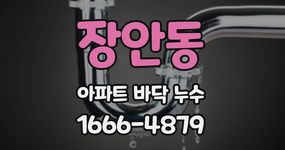 장안동 아파트 바닥 누수