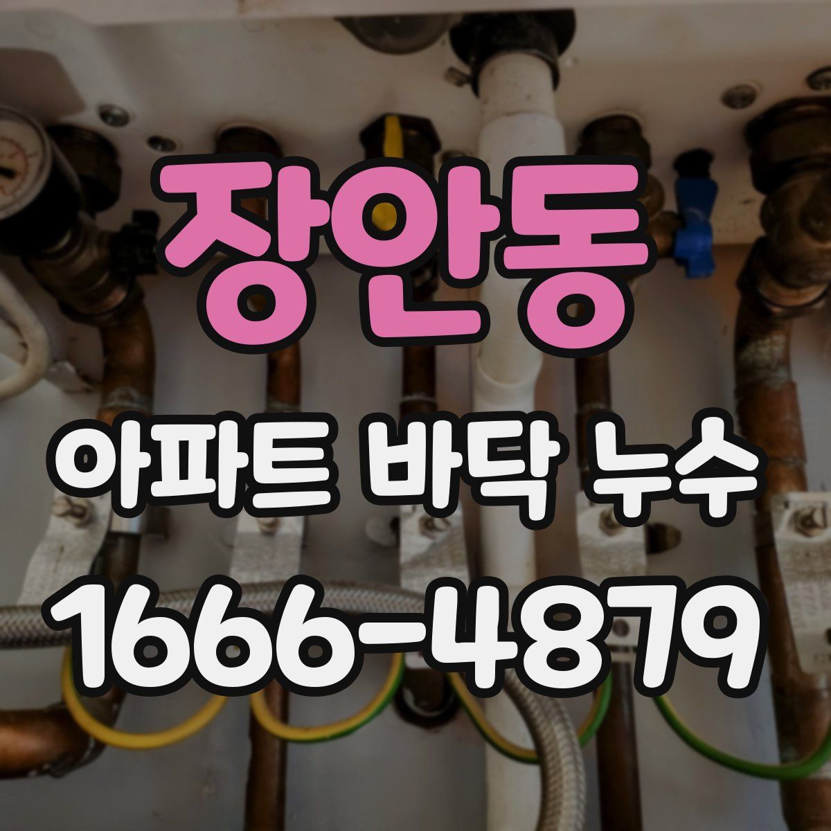장안동 아파트 바닥 누수