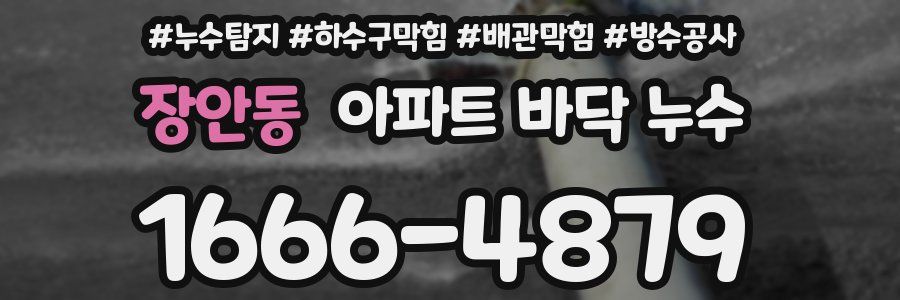 장안동 아파트 바닥 누수