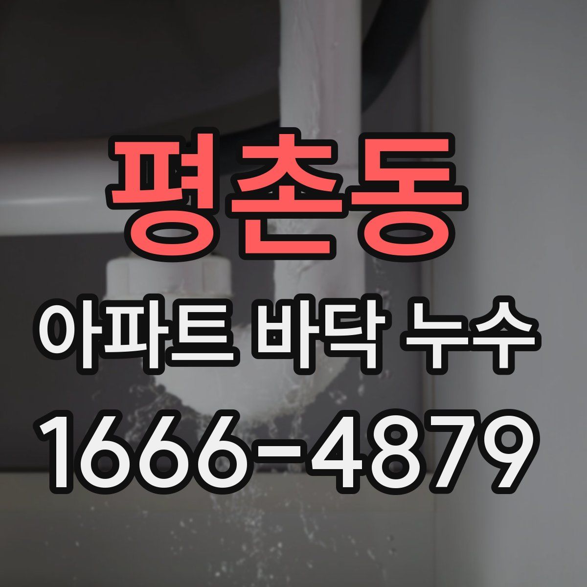 평촌동 아파트 바닥 누수