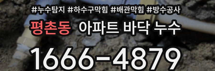 평촌동 아파트 바닥 누수
