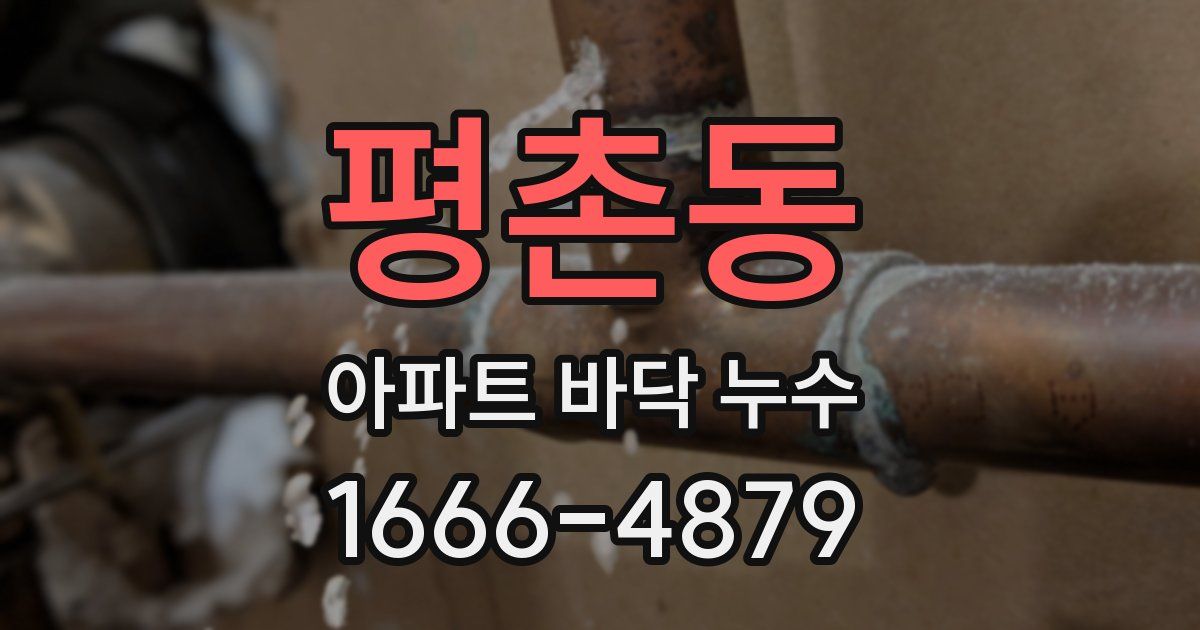 평촌동 아파트 바닥 누수
