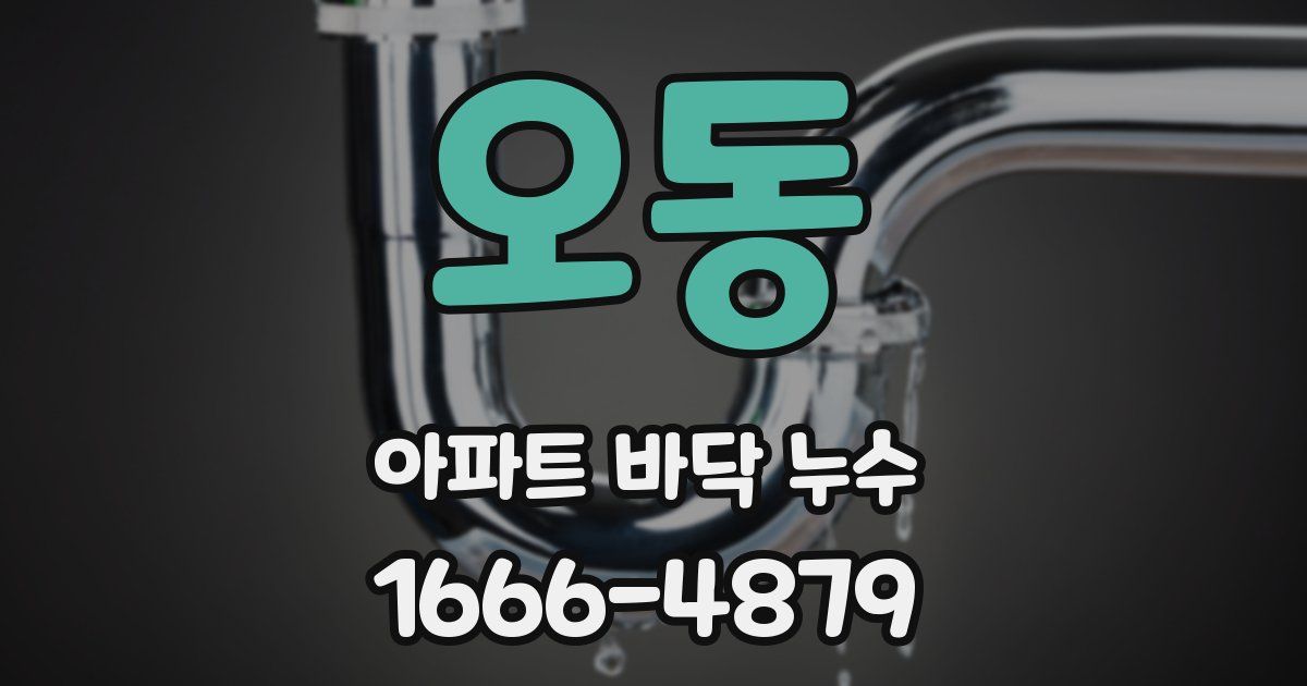 오동 아파트 바닥 누수