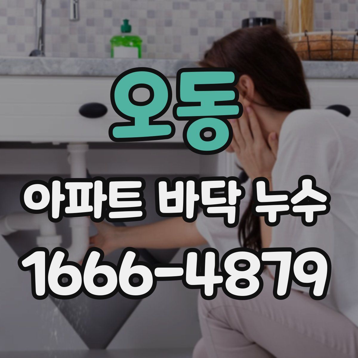오동 아파트 바닥 누수