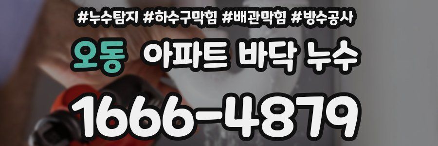 오동 아파트 바닥 누수