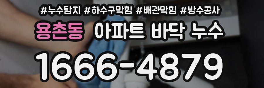용촌동 아파트 바닥 누수