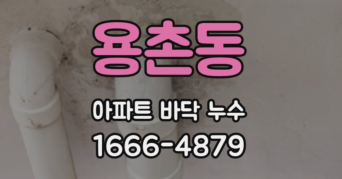용촌동 아파트 바닥 누수