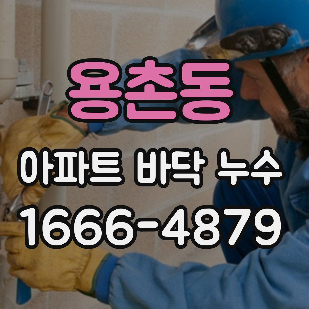 용촌동 아파트 바닥 누수