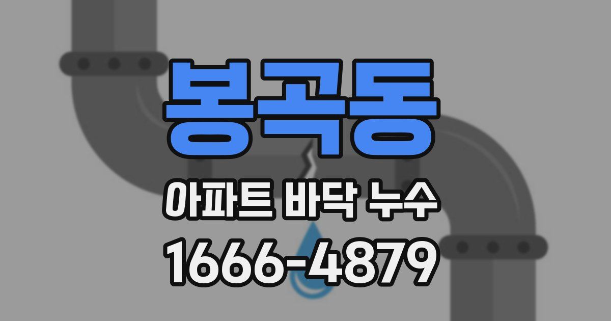 봉곡동 아파트 바닥 누수