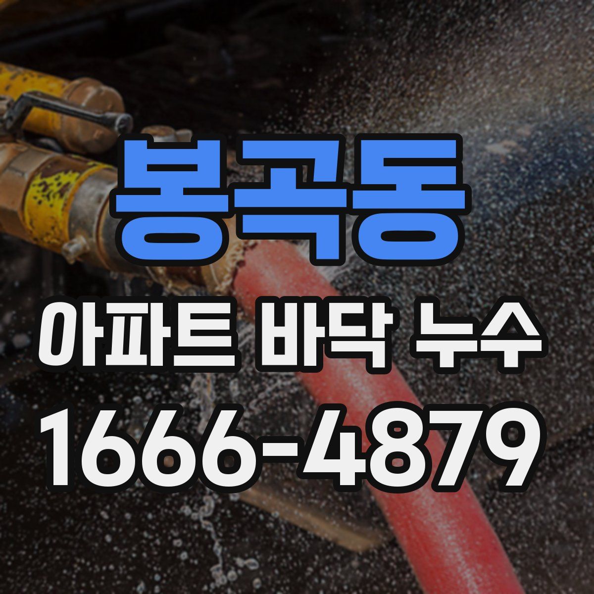 봉곡동 아파트 바닥 누수