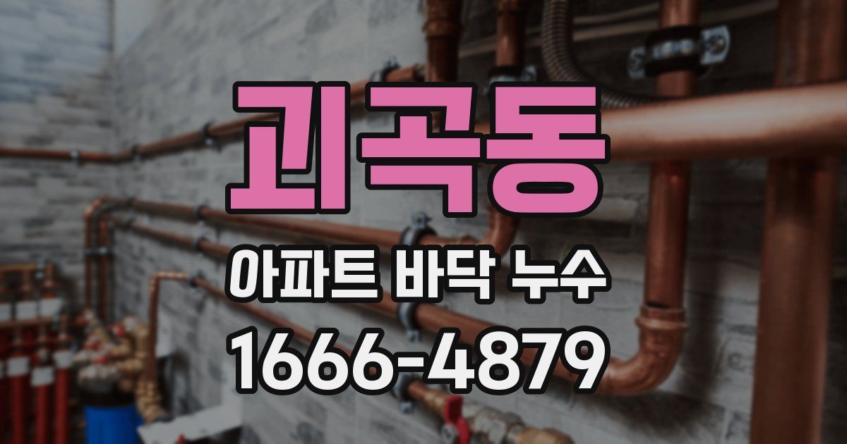 괴곡동 아파트 바닥 누수