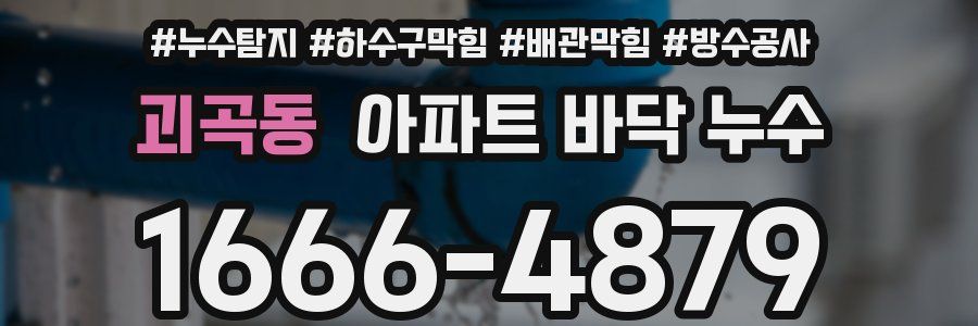괴곡동 아파트 바닥 누수