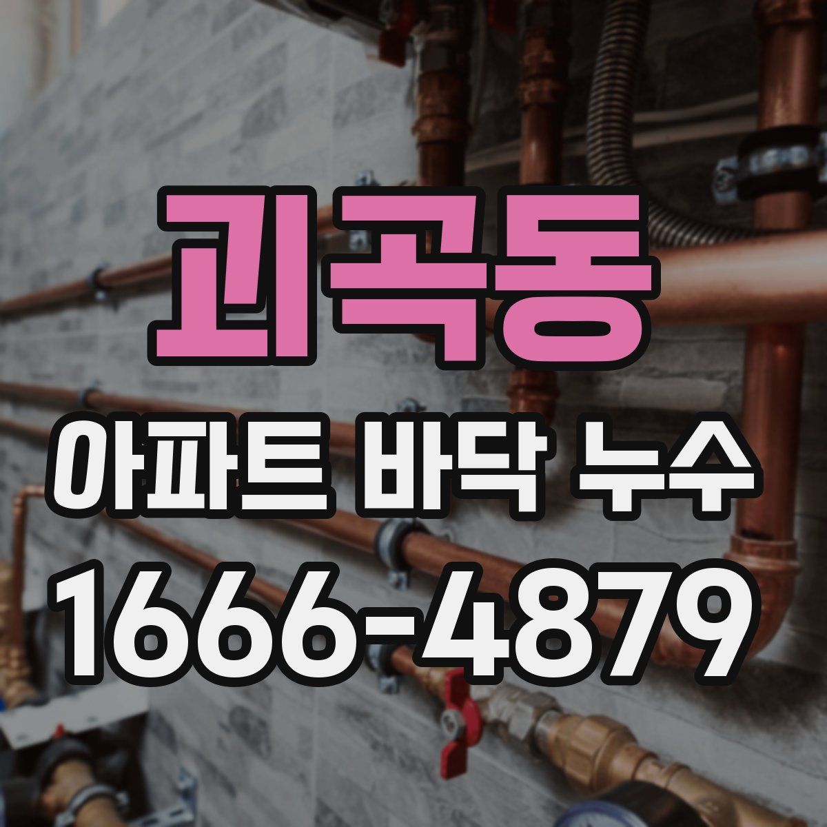 괴곡동 아파트 바닥 누수