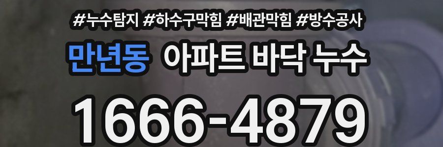 만년동 아파트 바닥 누수