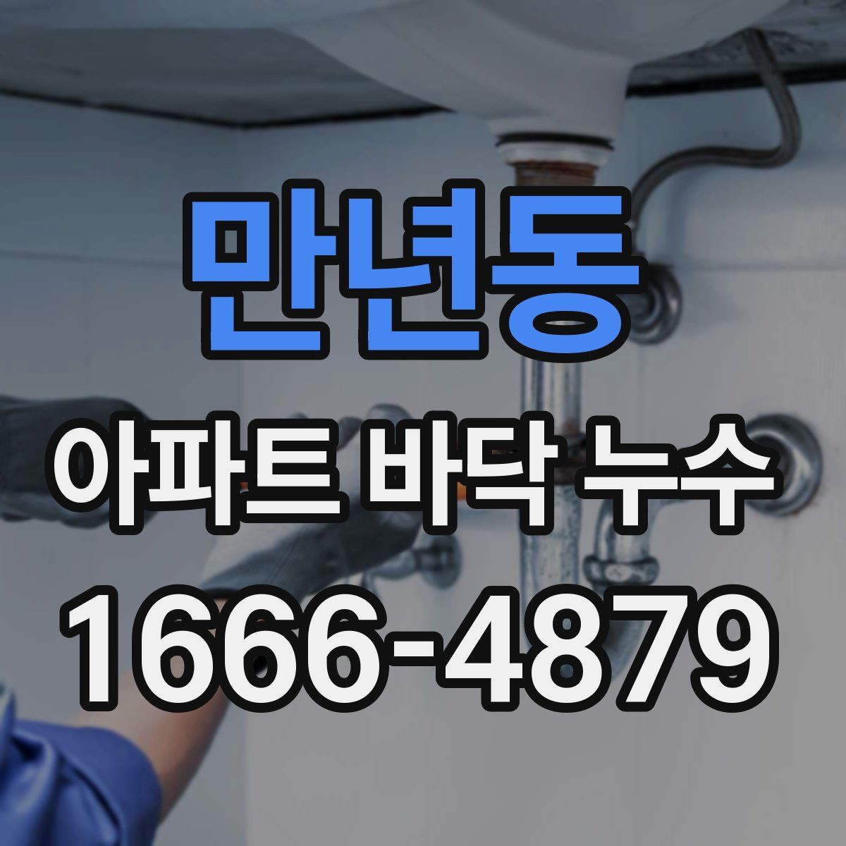 만년동 아파트 바닥 누수