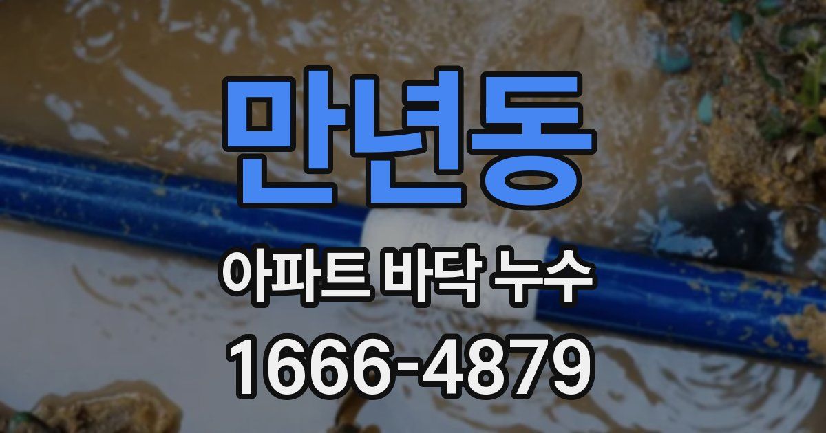 만년동 아파트 바닥 누수