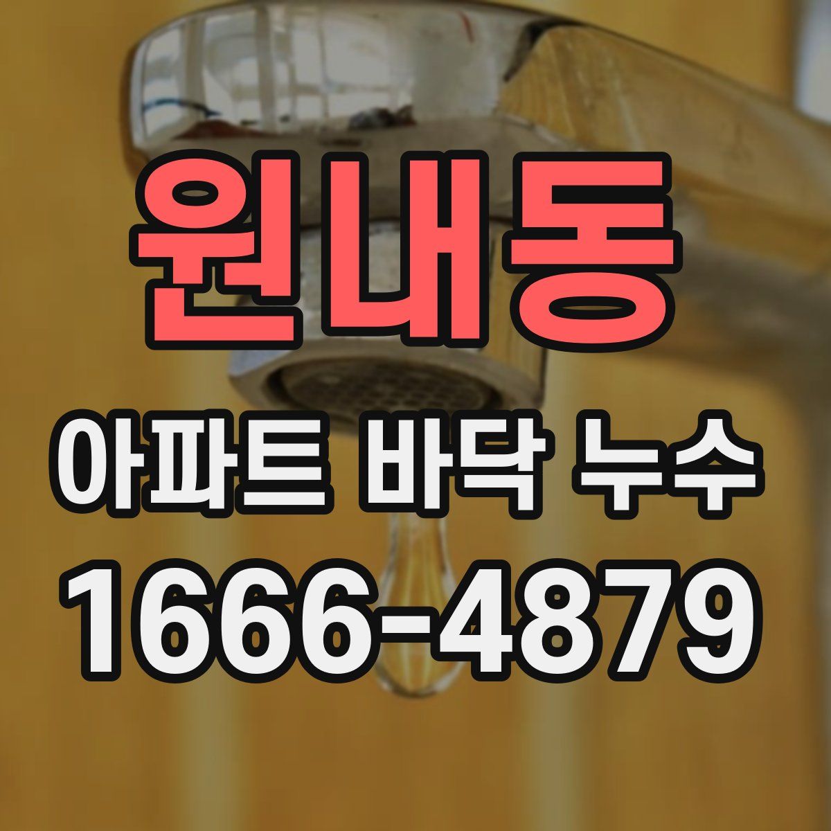 원내동 아파트 바닥 누수