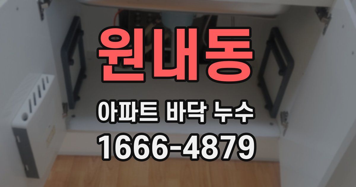 원내동 아파트 바닥 누수