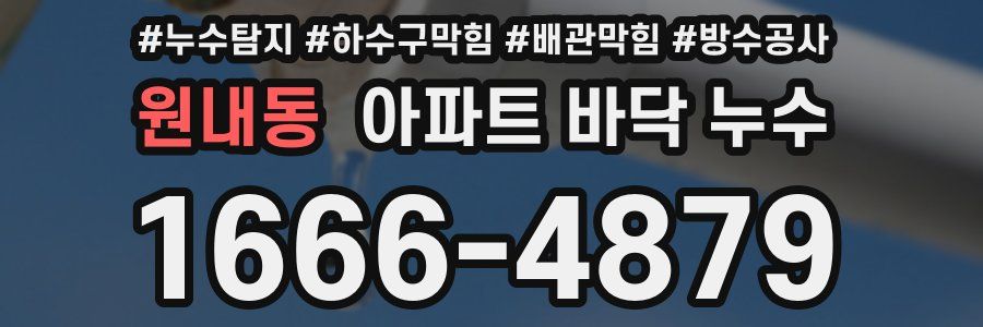 원내동 아파트 바닥 누수