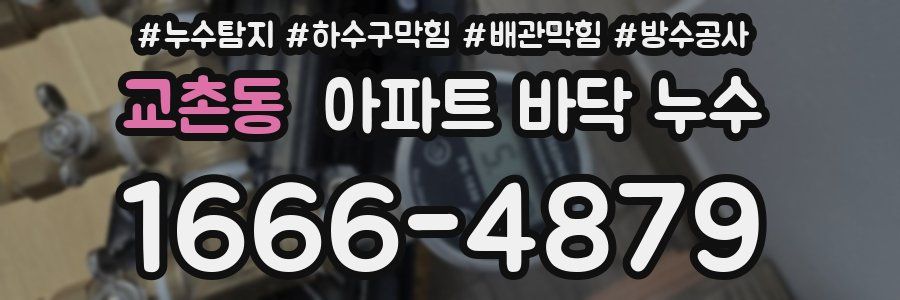 교촌동 아파트 바닥 누수