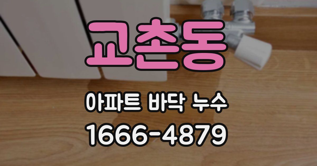 교촌동 아파트 바닥 누수