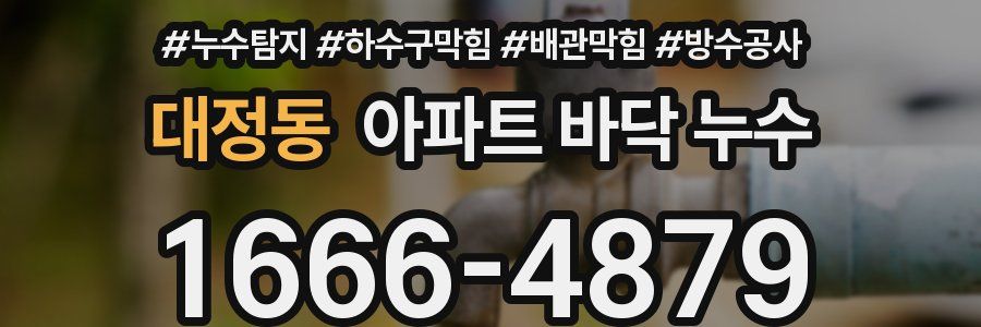 대정동 아파트 바닥 누수