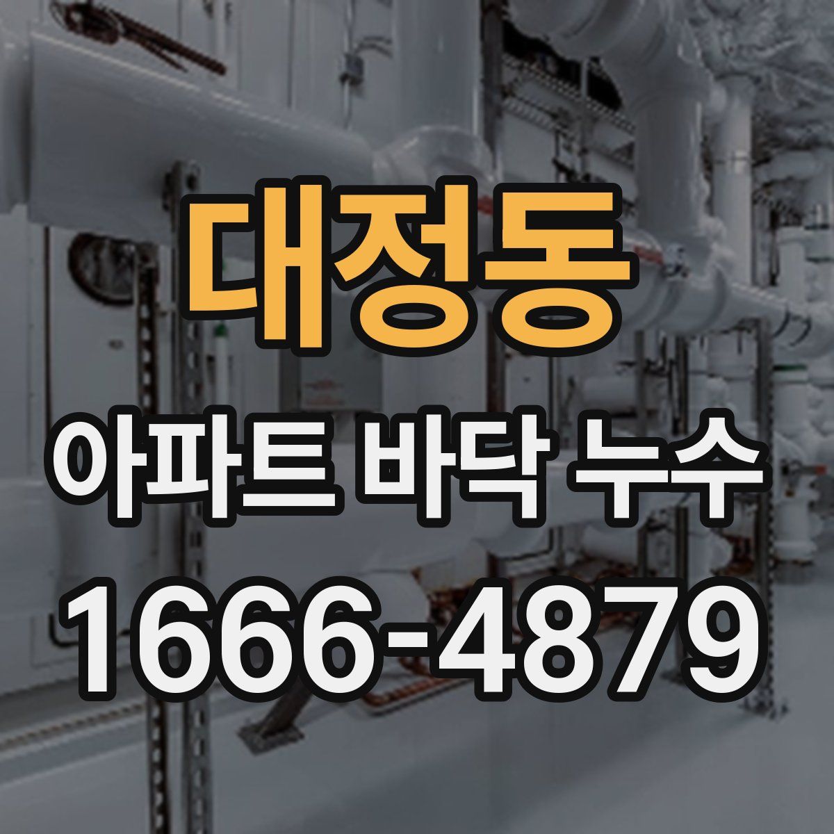 대정동 아파트 바닥 누수