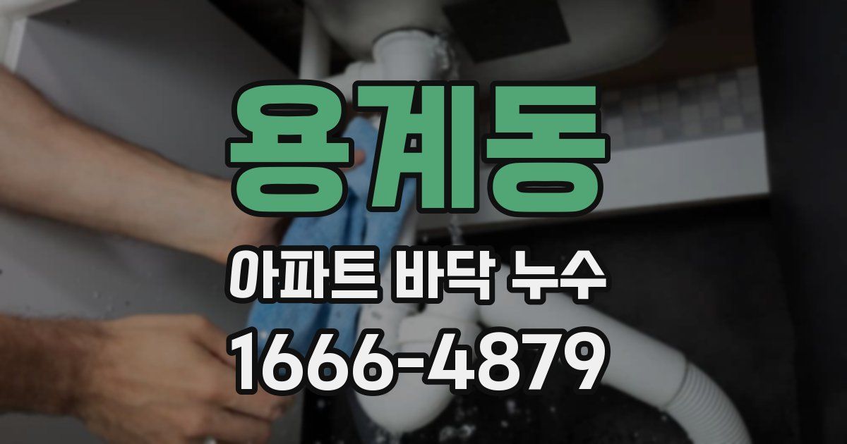 용계동 아파트 바닥 누수