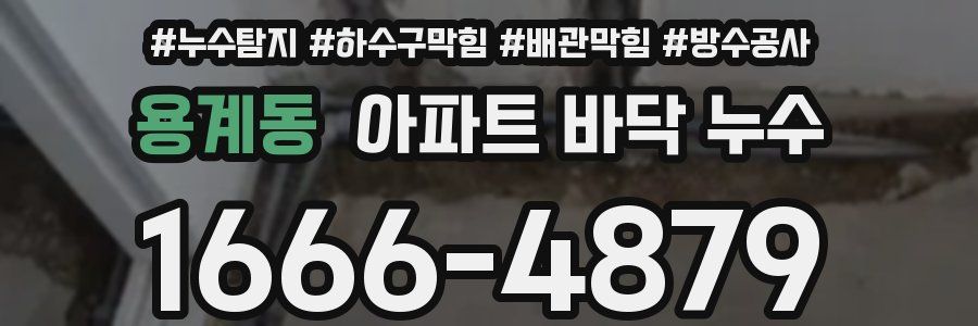 용계동 아파트 바닥 누수
