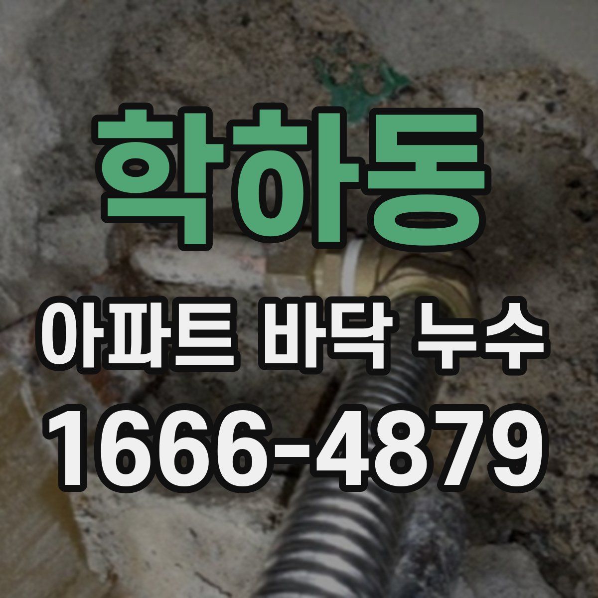 학하동 아파트 바닥 누수