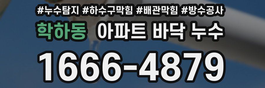 학하동 아파트 바닥 누수
