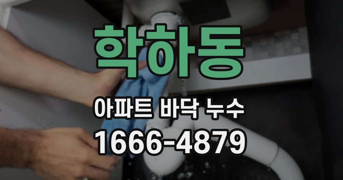 학하동 아파트 바닥 누수