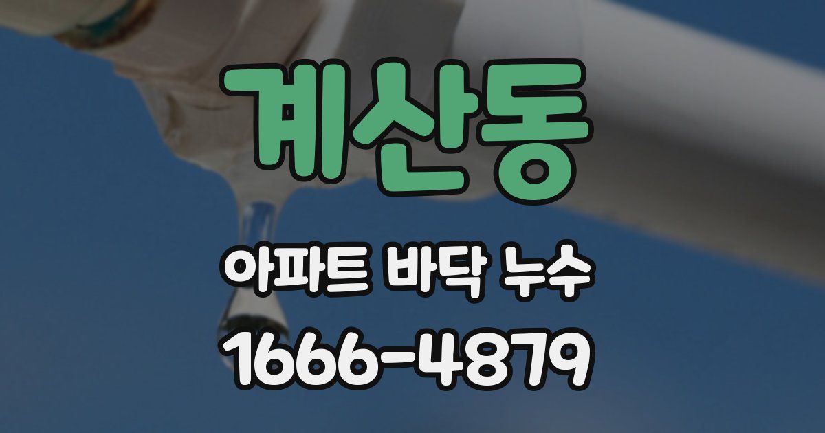 계산동 아파트 바닥 누수
